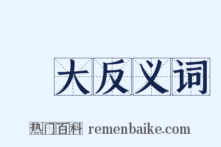 壯大反义词是什么意思的图片